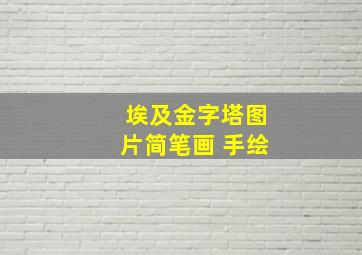 埃及金字塔图片简笔画 手绘